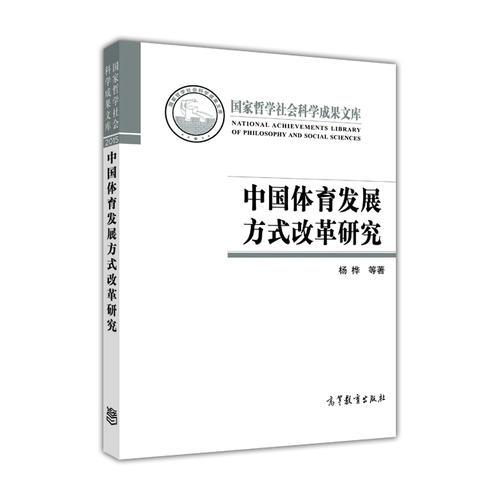 中国体育发展方式改革研究(精)