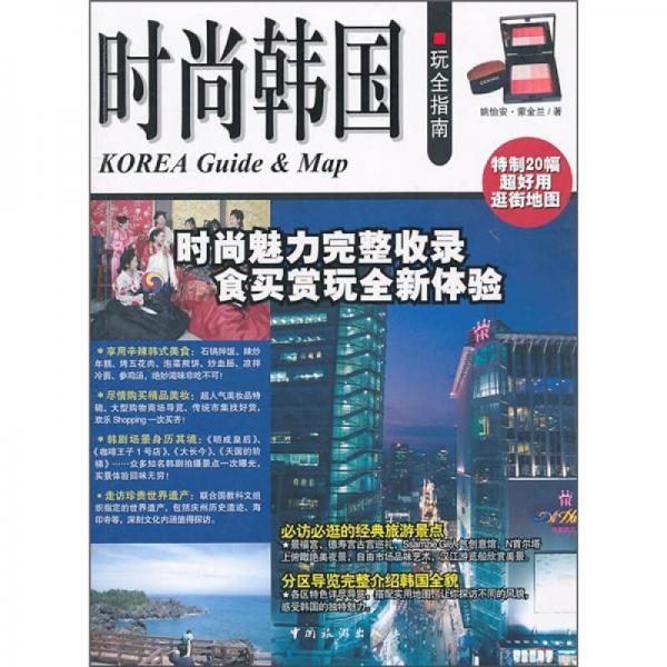 時(shí)尚韓國(guó)玩全指南