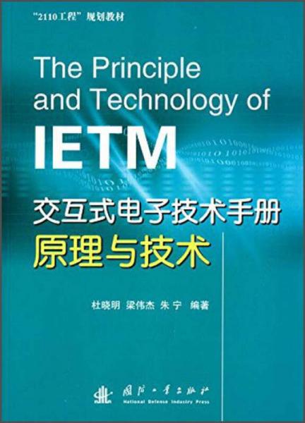 “2110工程”规划教材：交互式电子技术手册原理与技术