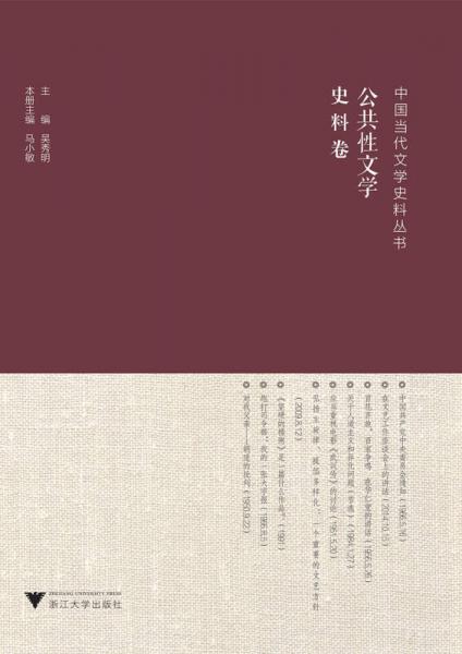 中國(guó)當(dāng)代文學(xué)史料叢書：公共性文學(xué)史料卷