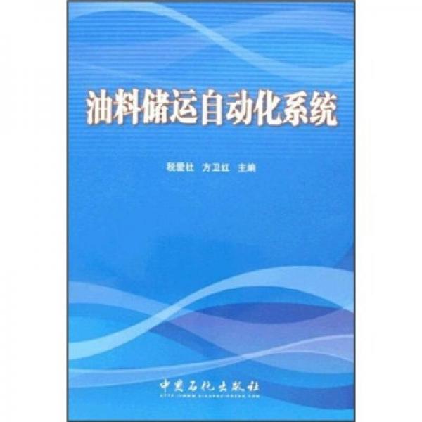 油料儲(chǔ)運(yùn)自動(dòng)化系統(tǒng)