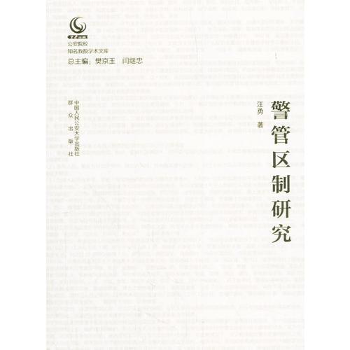 警管區(qū)制研究