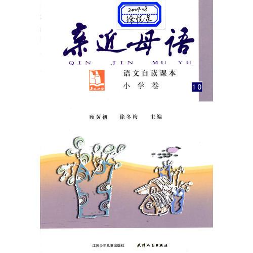 親近母語(yǔ)：小學(xué)卷10（2009.1印刷）語(yǔ)文自讀課本