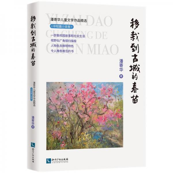 潘寄華兒童文學(xué)作品精選·中短篇小說卷·移栽到古城的春苗