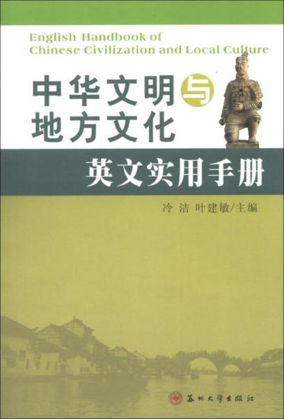 中华文明与地方文化英文实用手册