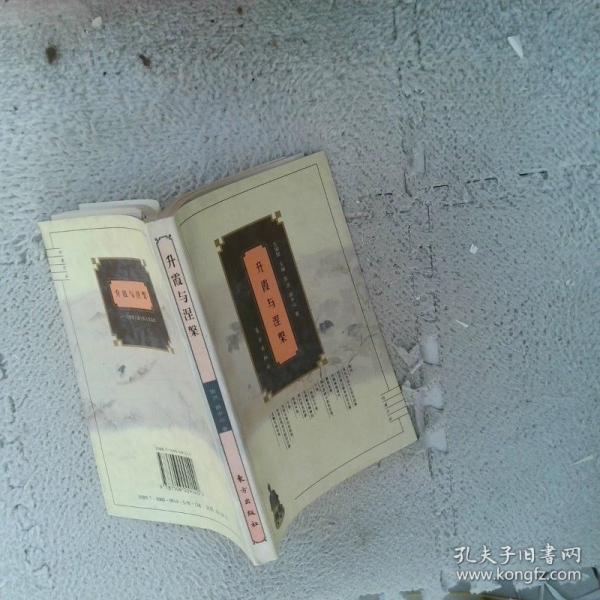 升霞與涅〓:漢唐僧人道士的人生追求