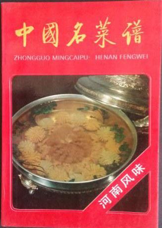 中國名菜譜.河南風味
