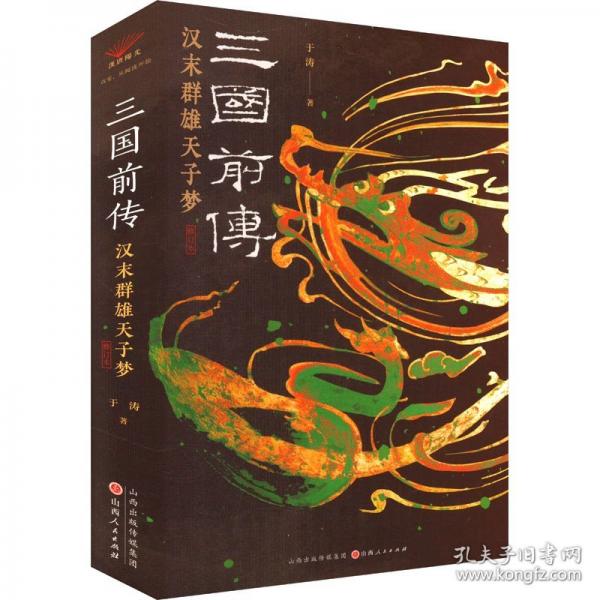 三國(guó)前傳 漢末群雄天子夢(mèng)