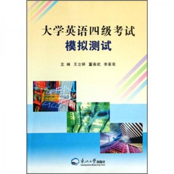 大學(xué)英語四級考試強(qiáng)化測試