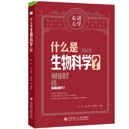 什么是生物科學(xué) 走進(jìn)大學(xué)系列叢書