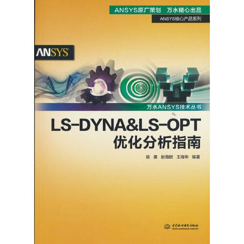 LS-DYNA&LS-OPT優(yōu)化分析指南（萬水ANSYS技術叢書）