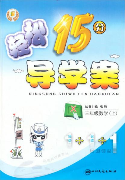 輕松15分導(dǎo)學(xué)案：三年級數(shù)學(xué)上（X）