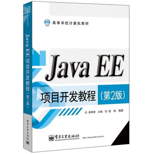 Java EE项目开发教程（第2版）