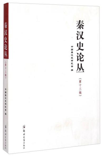 秦漢史論叢