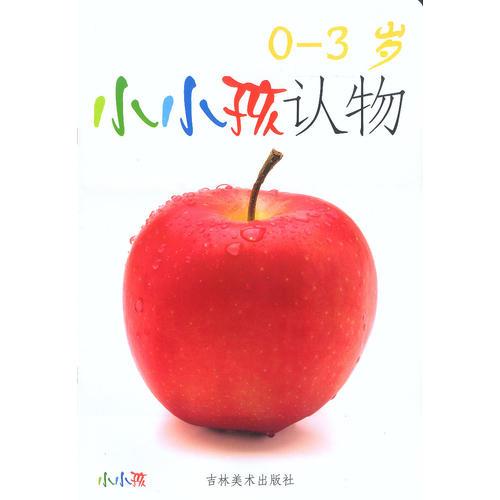 0-3岁小小孩认物  (8开)