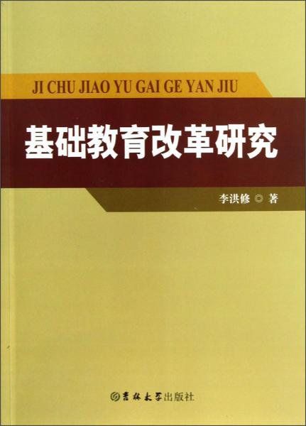 基礎(chǔ)教育改革研究