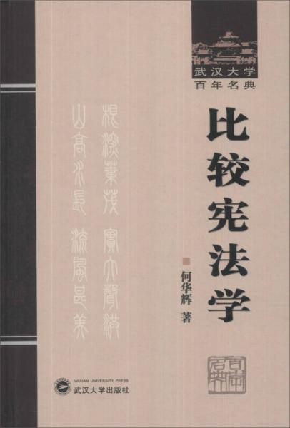 武汉大学百年名典：比较宪法学