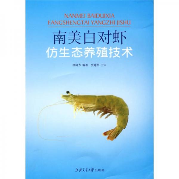 南美白對(duì)蝦仿生態(tài)養(yǎng)殖技術(shù)