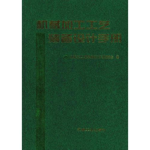 機(jī)械加工工藝裝備設(shè)計手冊