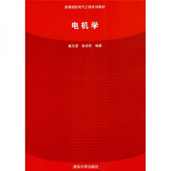 高等院校电气工程系列教材：电机学