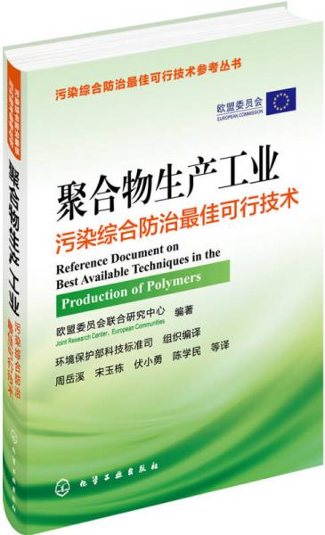 聚合物生產(chǎn)工業(yè)污染綜合防治最佳可行技術(shù)
