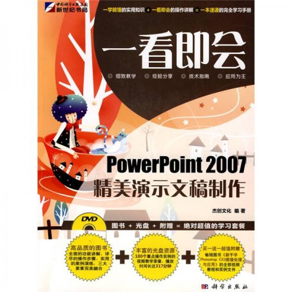 一看即会：PowerPoint精美演示文稿制作（全彩）