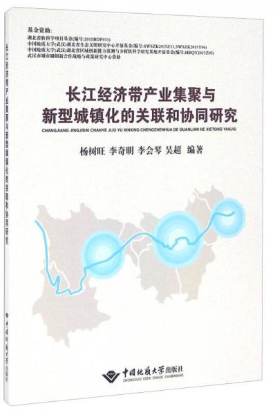 长江经济带产业集聚与新型城镇化的关联和协同研究