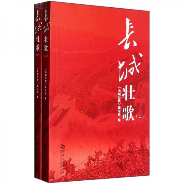 長城壯歌（套裝上下冊）