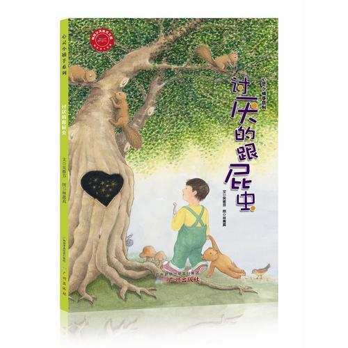 心靈小捕手系列--討厭的跟屁蟲