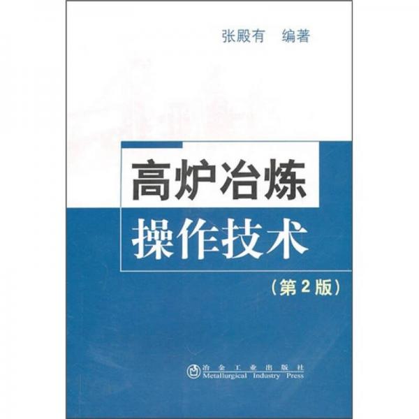 高爐冶煉操作技術(shù)（第2版）