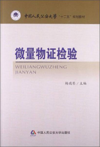 微量物證檢驗(yàn)/中國人民公安大學(xué)“十二五”規(guī)劃教材