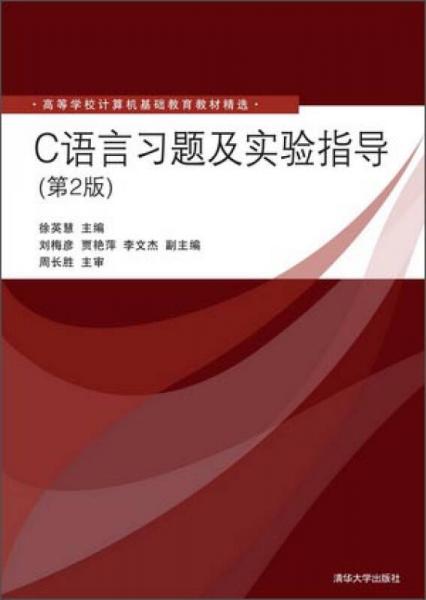C语言习题及实验指导（第2版）/高等学校计算机基础教育教材精选