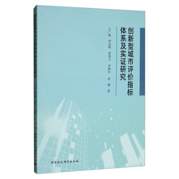創(chuàng)新型城市評(píng)價(jià)指標(biāo)體系及實(shí)證研究