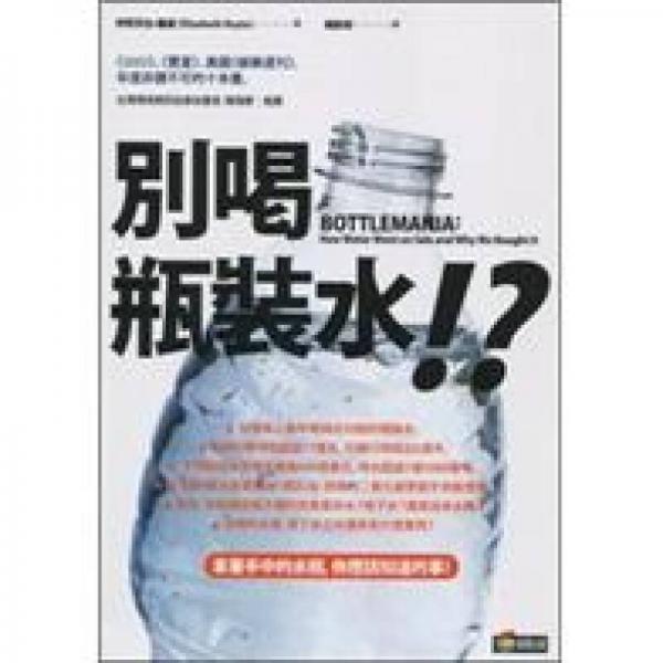 别喝瓶装水!?：关於瓶装水的深层省思