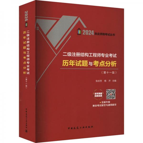 二級(jí)注冊(cè)結(jié)構(gòu)工程師專業(yè)考試歷年試題與考點(diǎn)分析(第11版)