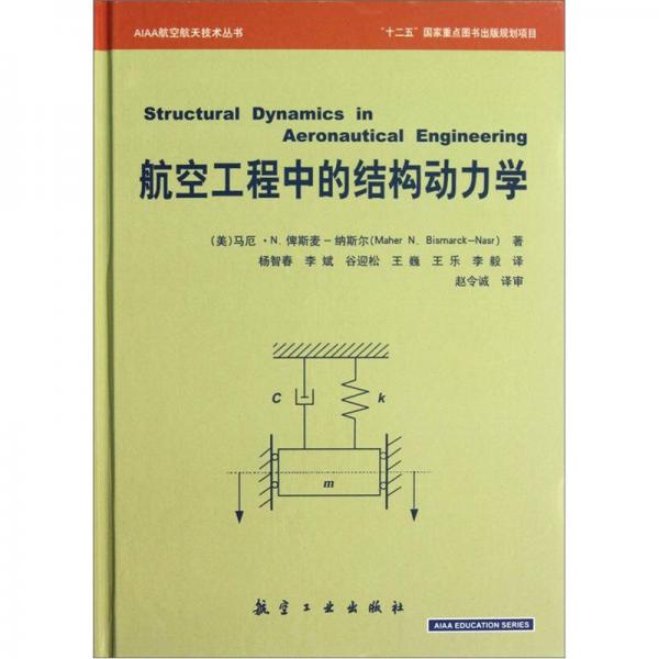 AIAA系列：航空工程中的結(jié)構(gòu)動力學(xué)