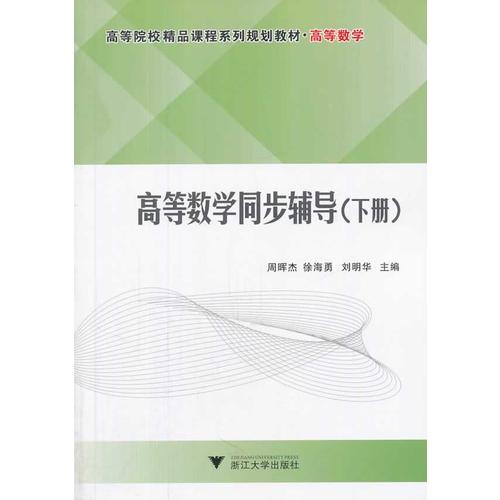 高等数学同步辅导（下册）（高等院校精品课程系列规划教材·高等数学）