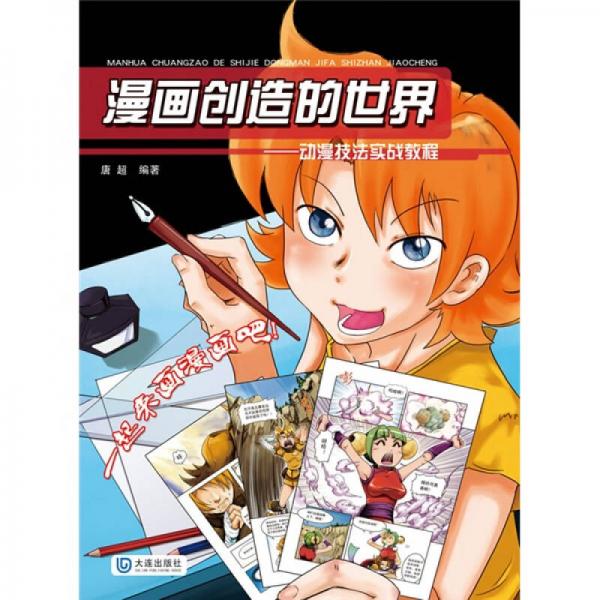 漫画创造的世界：动漫技法实战教程