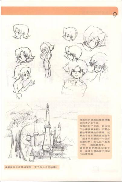 漫画创造的世界：动漫技法实战教程