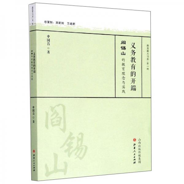 義務(wù)教育的開端：閻錫山的教育理念與實(shí)踐/教育薪火書系·第一輯