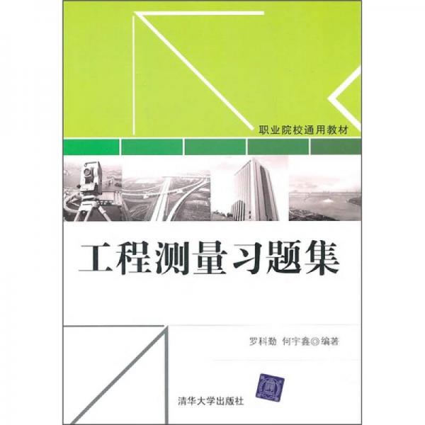 工程測(cè)量習(xí)題集