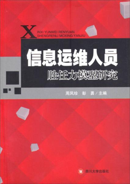 信息運(yùn)維人員勝任力模型研究