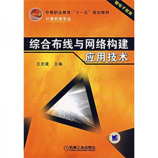 綜合布線與網(wǎng)絡(luò)構(gòu)建應(yīng)用技術(shù)