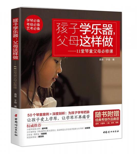 孩子学乐器，父母这样做：11堂琴童父母必修课