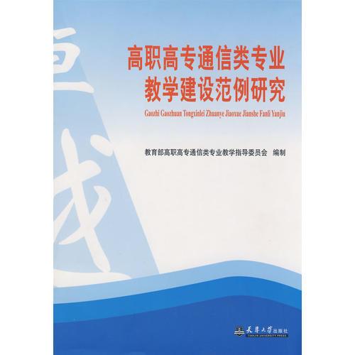 高职高专通信类专业教学建设范例研究(代)