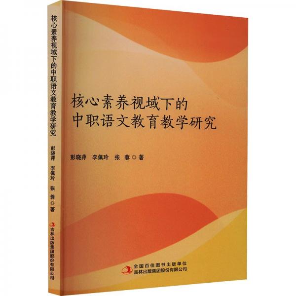 核心素養(yǎng)視域下的中職語文教育教學(xué)研究