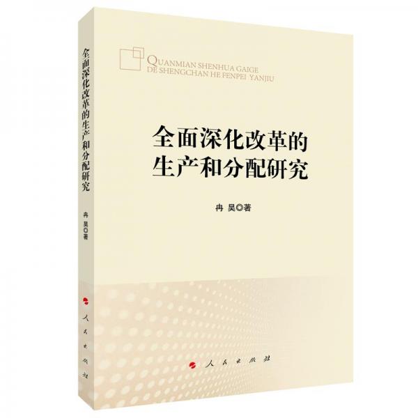 全面深化改革的生產(chǎn)和分配研究