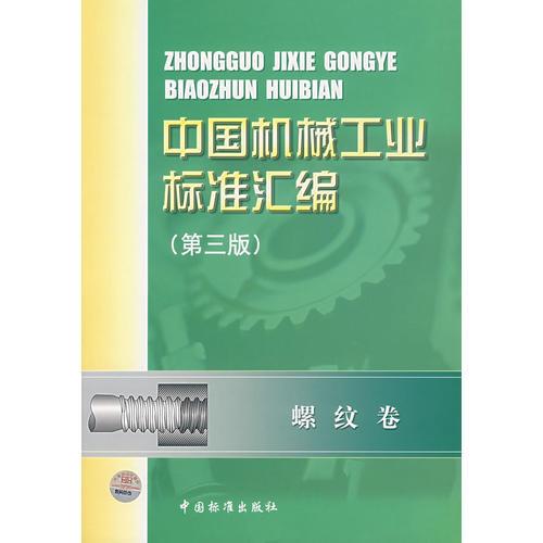 中国机械工业标准汇编.螺纹卷(第三版)