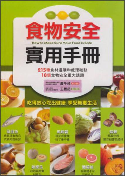 食物安全實用手冊