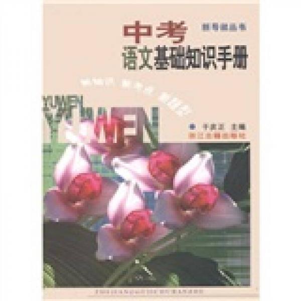 新導(dǎo)航叢書：中考語文基礎(chǔ)知識(shí)手冊